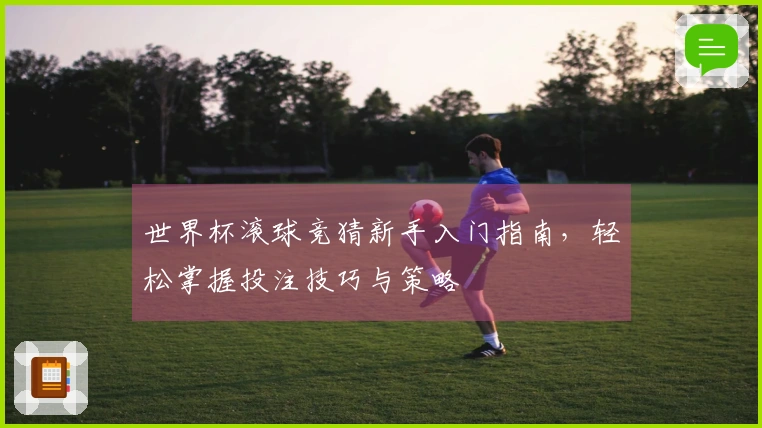 世界杯滚球竞猜新手入门指南，轻松掌握投注技巧与策略
