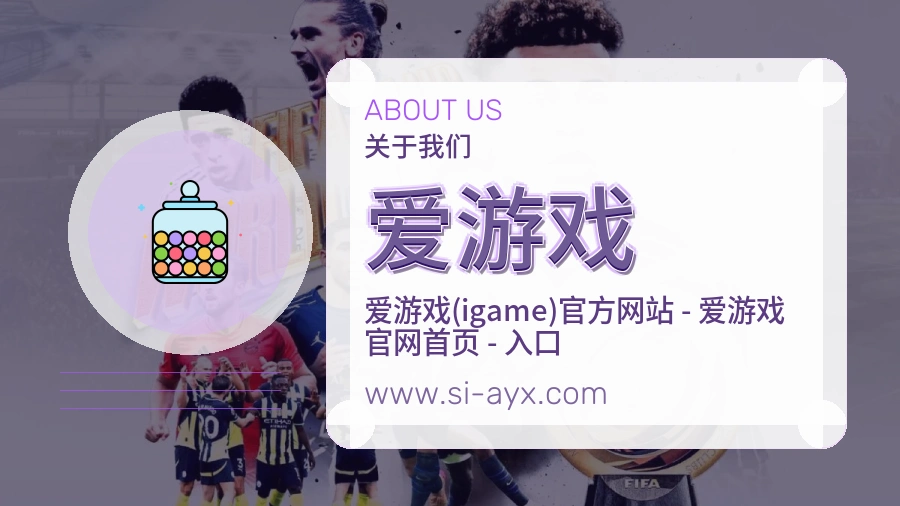 爱游戏 体育赛事与数据服务平台